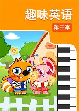 趣味英语 第三季