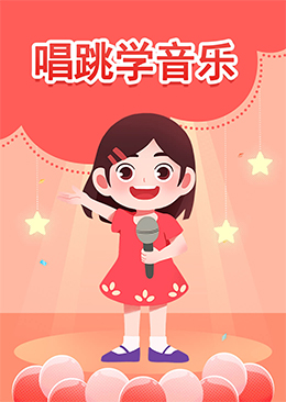 唱跳学音乐