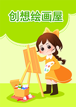 创想绘画屋