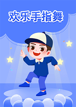 欢乐手指舞