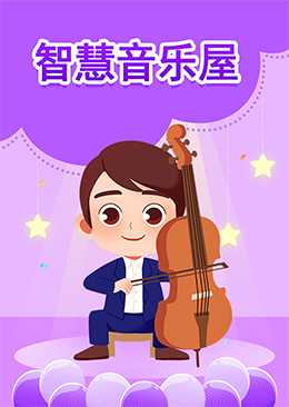 智慧音乐屋
