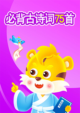 新课标小学生必背古诗词75首