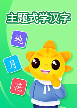 主题式学汉字