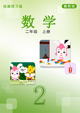 数学二年级上册【冀教版】