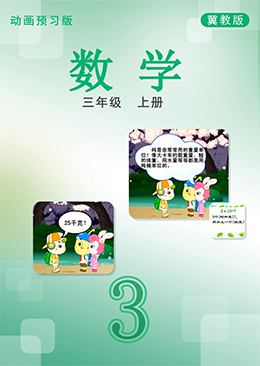 数学三年级上册【冀教版】
