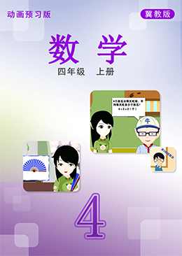 数学四年级上册【冀教版】