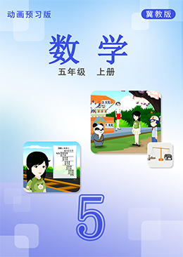数学五年级上册【冀教版】