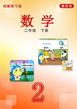数学二年级下册【冀教版】