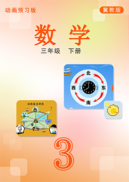 数学三年级下册【冀教版】