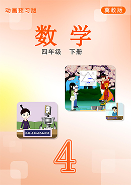 数学四年级下册【冀教版】