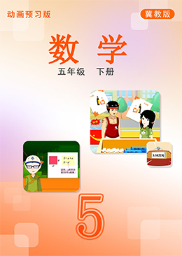 数学五年级下册【冀教版】