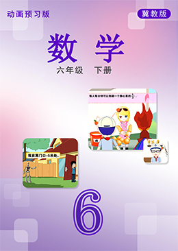 数学六年级下册【冀教版】