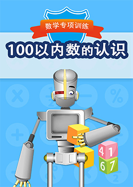 100以内数的认识