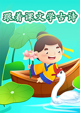 跟着课文学古诗