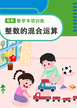 整数的混合运算