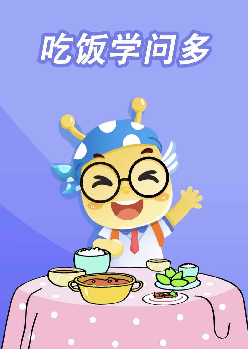 吃饭学问多