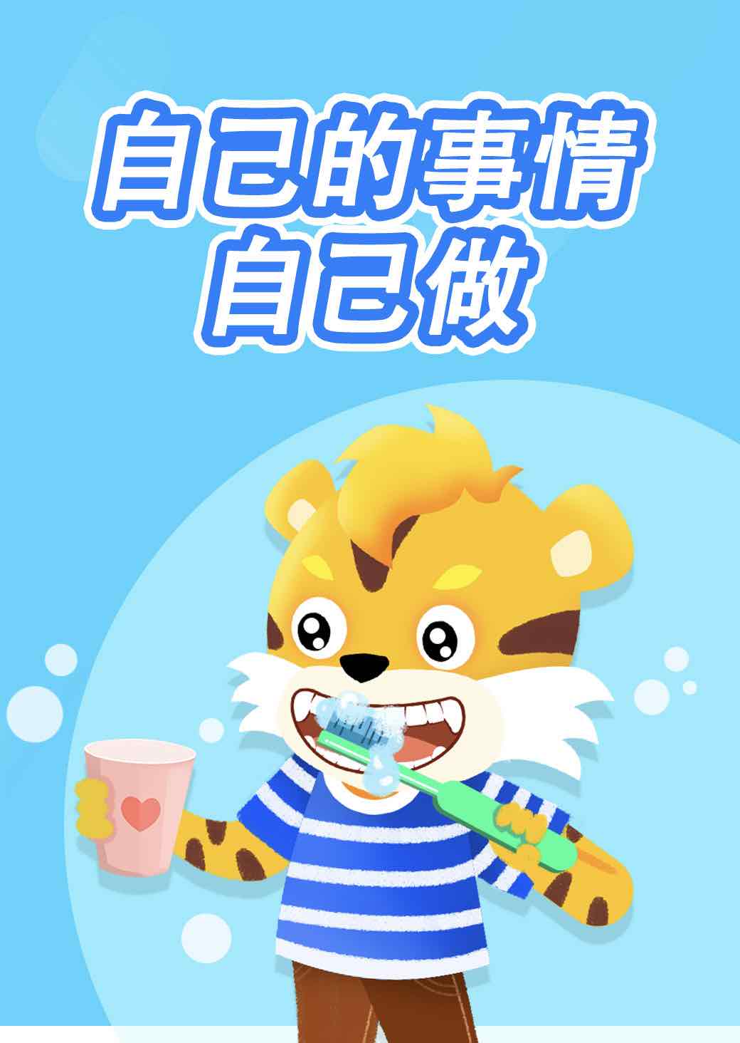 自己的事情自己做