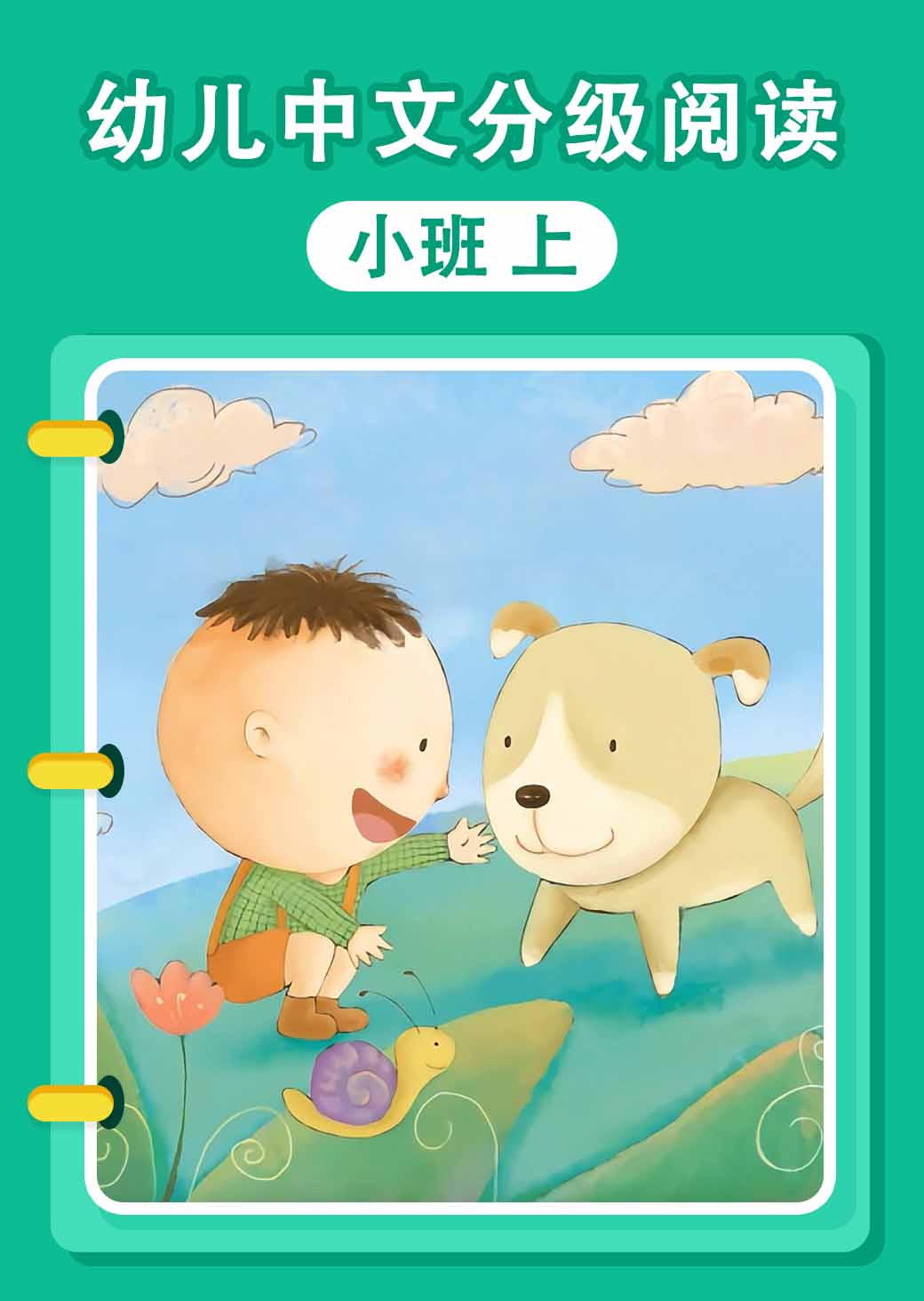 幼儿中文分级阅读 小班 上