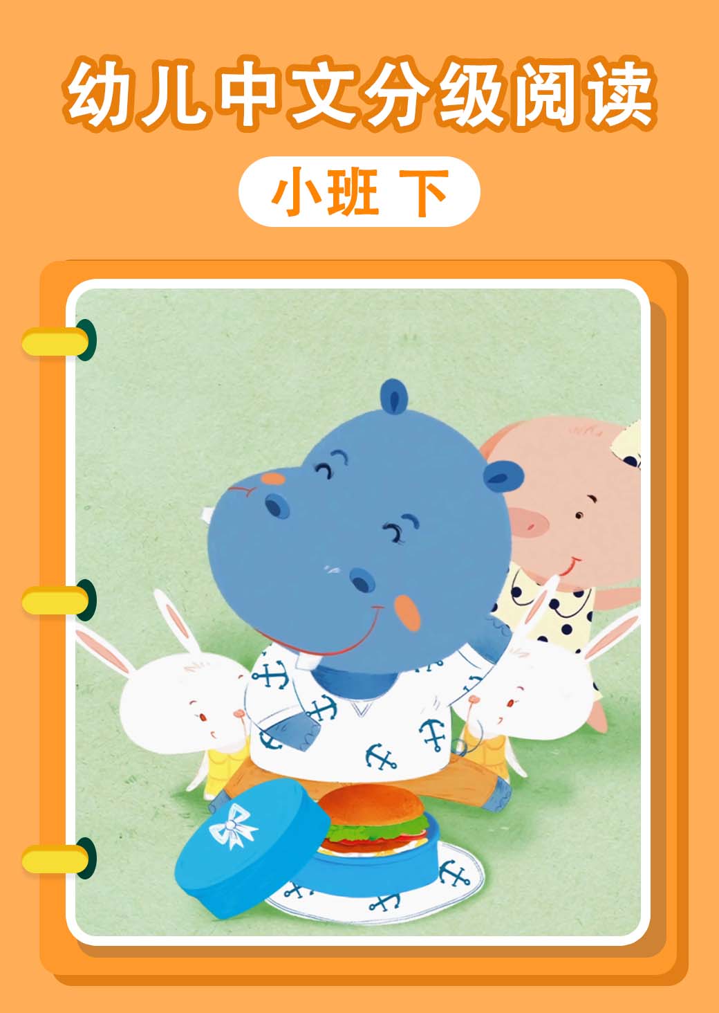 幼儿中文分级阅读 小班 下