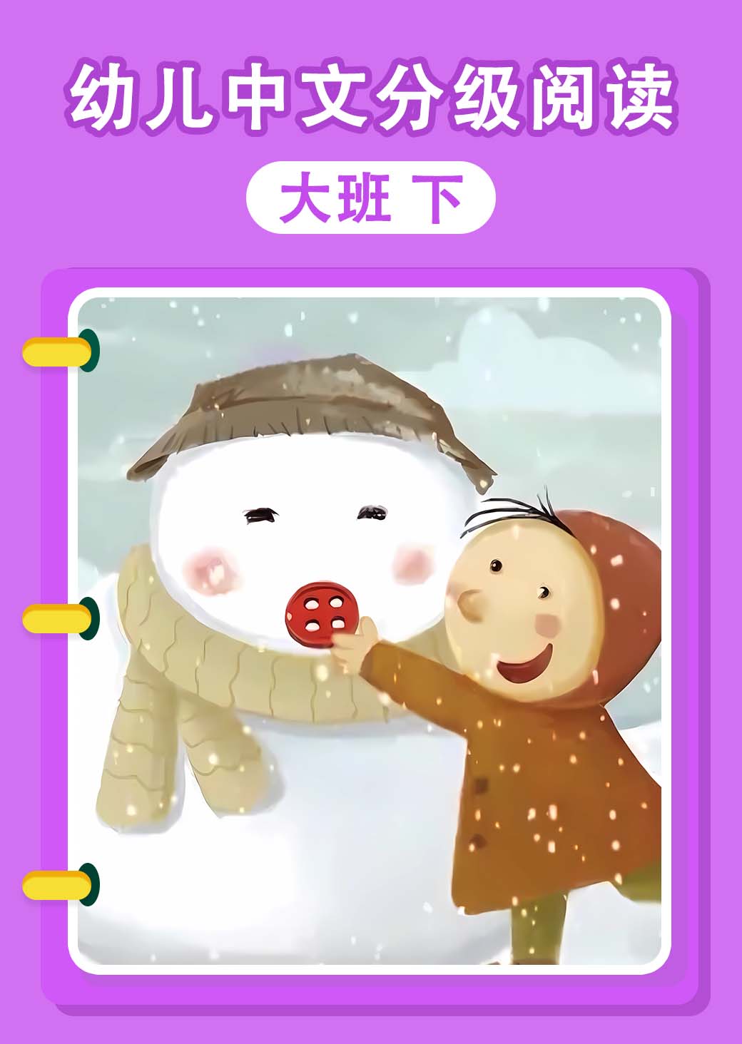 幼儿中文分级阅读 大班 下