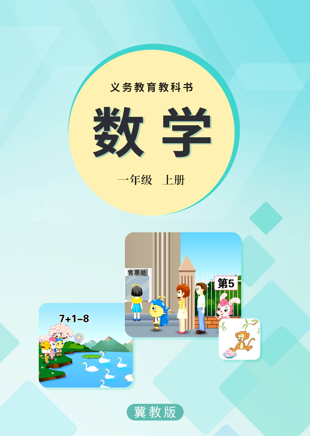 数学一年级上册【冀教版】