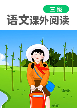 语文课外阅读【三级】