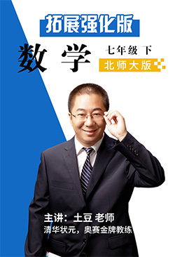 数学拓展强化七年级下册【北师大版】
