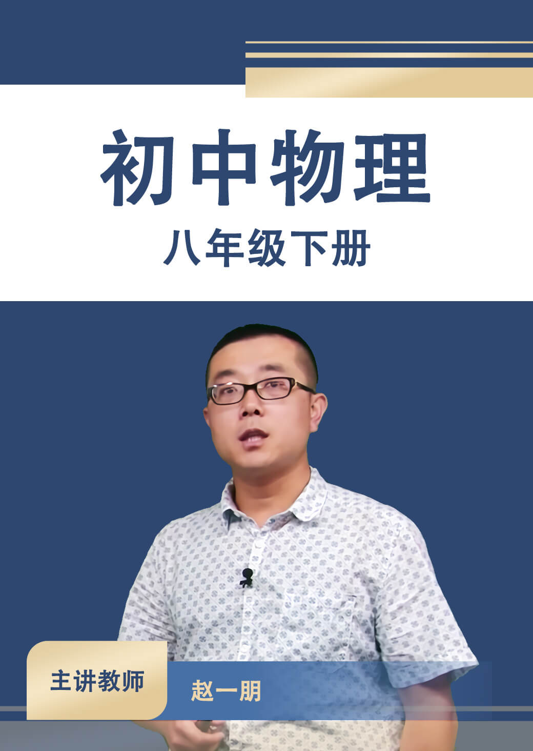 初中物理八年级下册