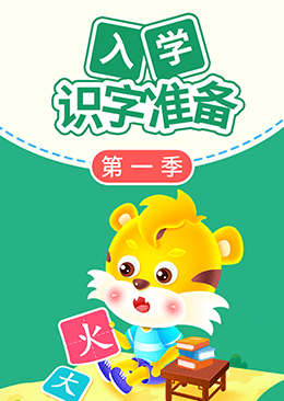 入学识字准备（第一季）