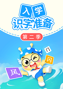 入学识字准备（第二季）