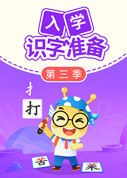 入学识字准备（第三季）