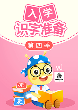 入学识字准备（第四季）