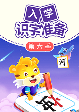入学识字准备（第六季）