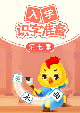 入学识字准备（第七季）