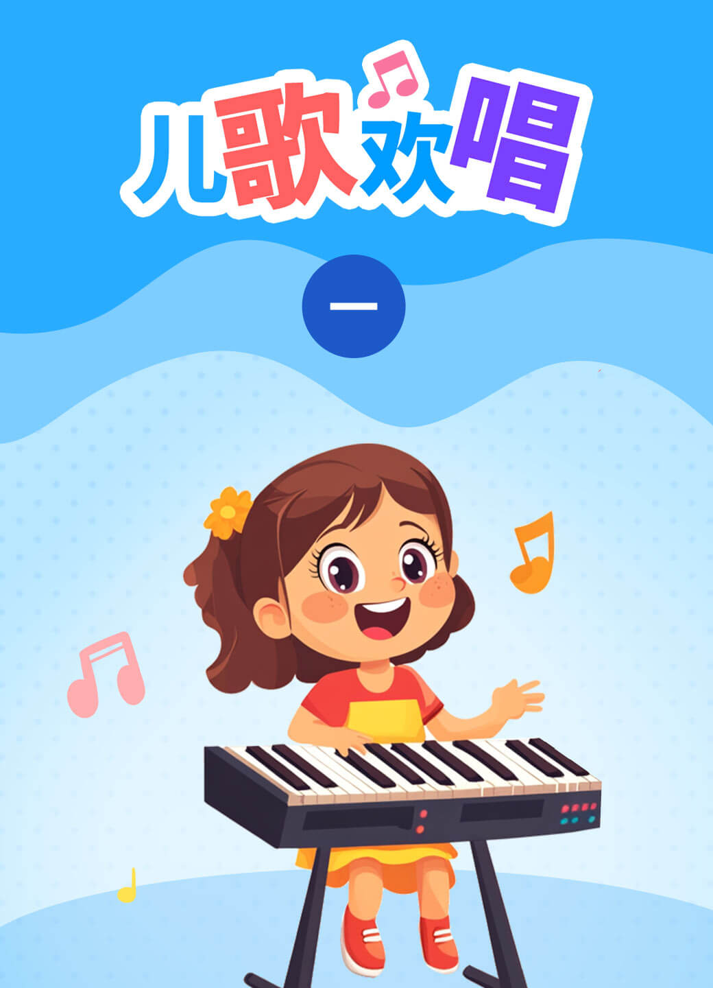 儿歌欢唱（一）