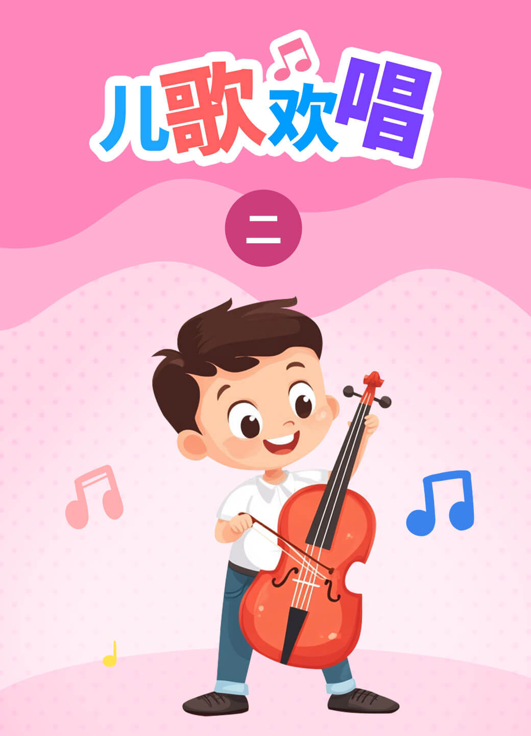 儿歌欢唱（二）