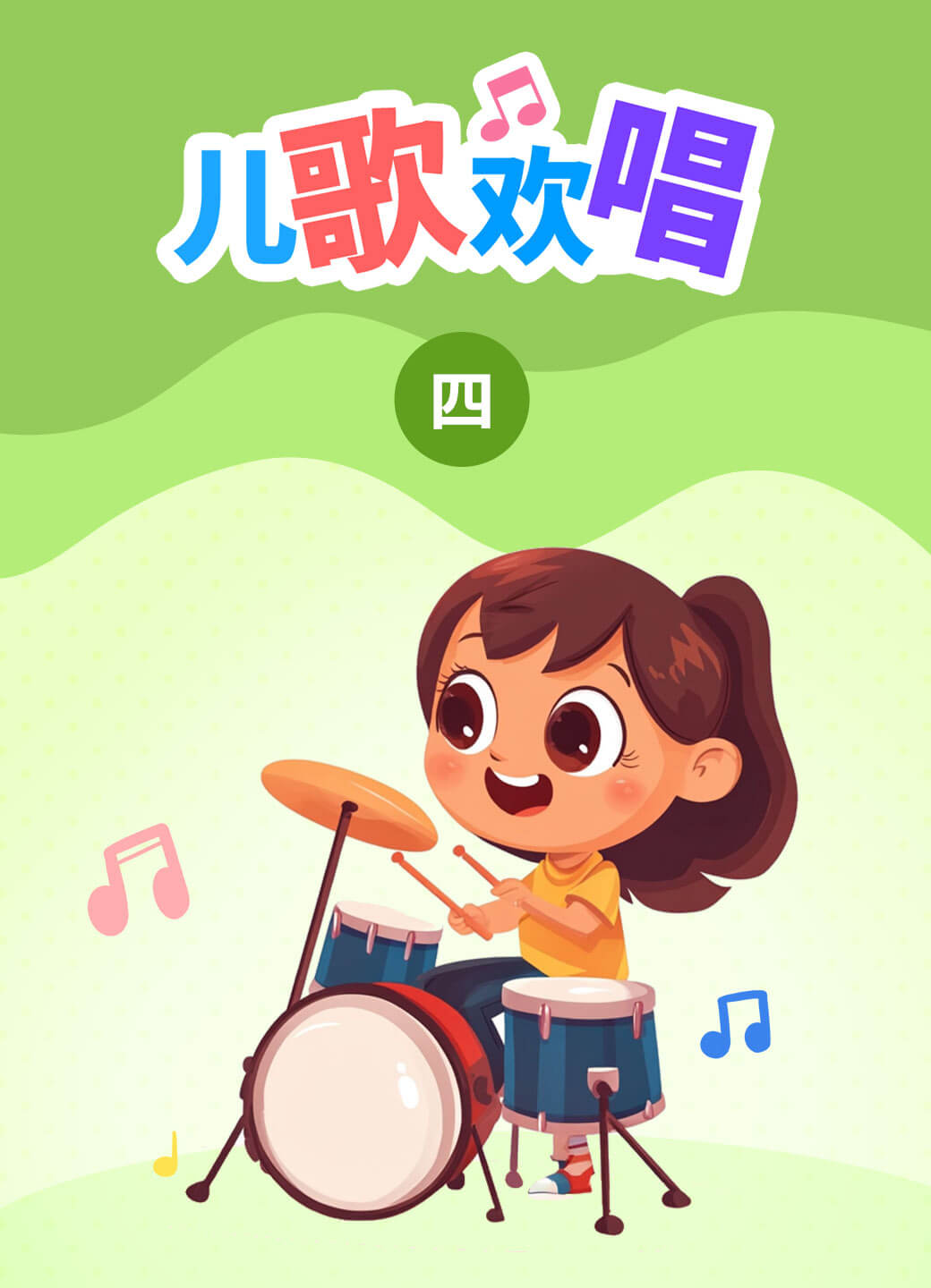 儿歌欢唱（四）