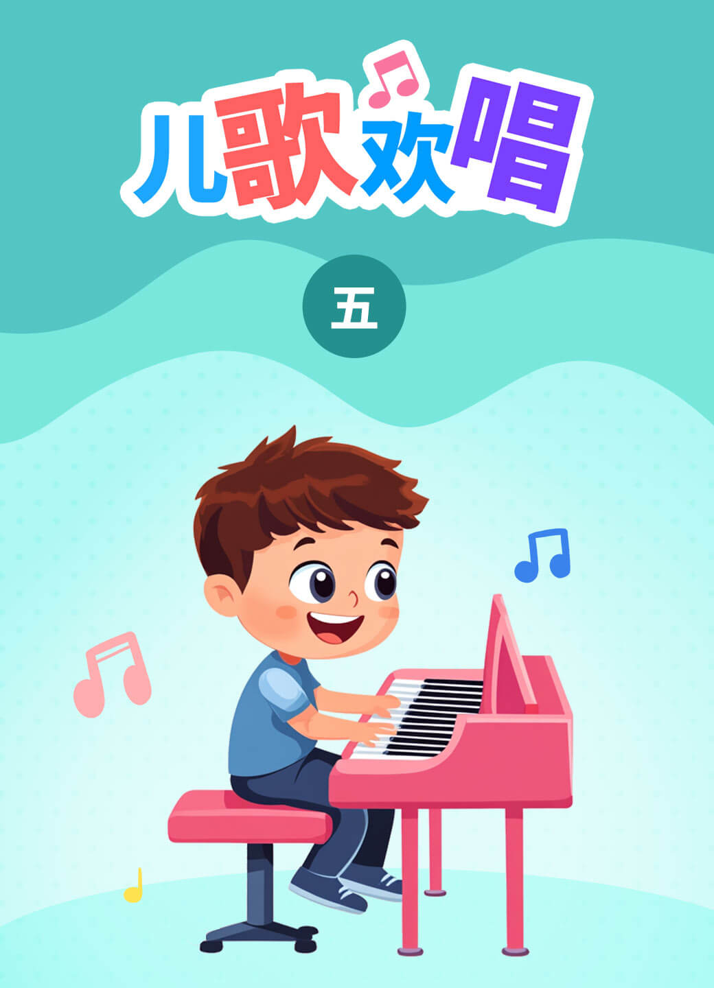 儿歌欢唱（五）