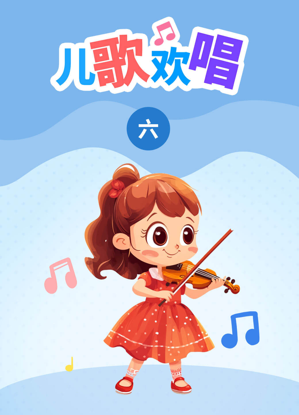 儿歌欢唱（六）