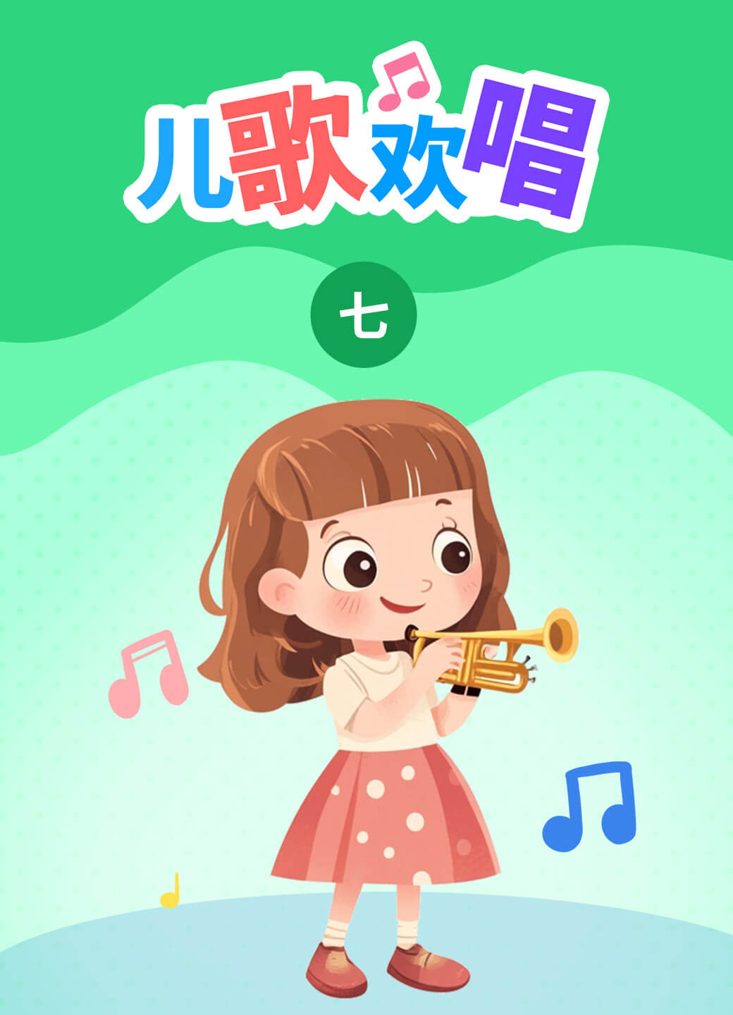 儿歌欢唱（七）