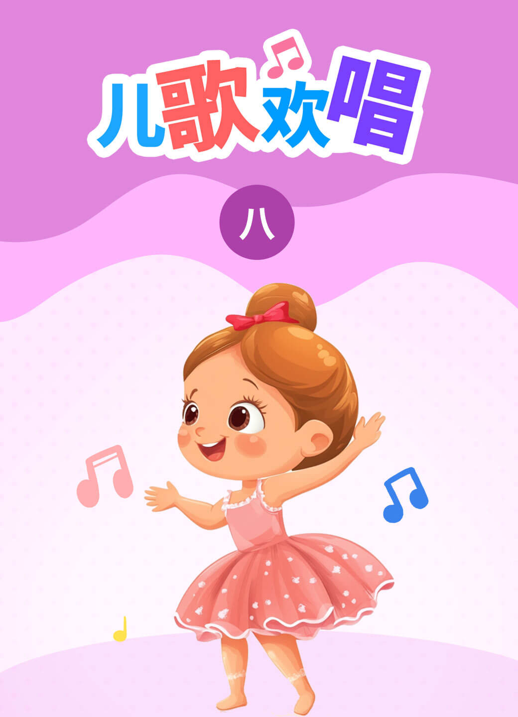 儿歌欢唱（八）