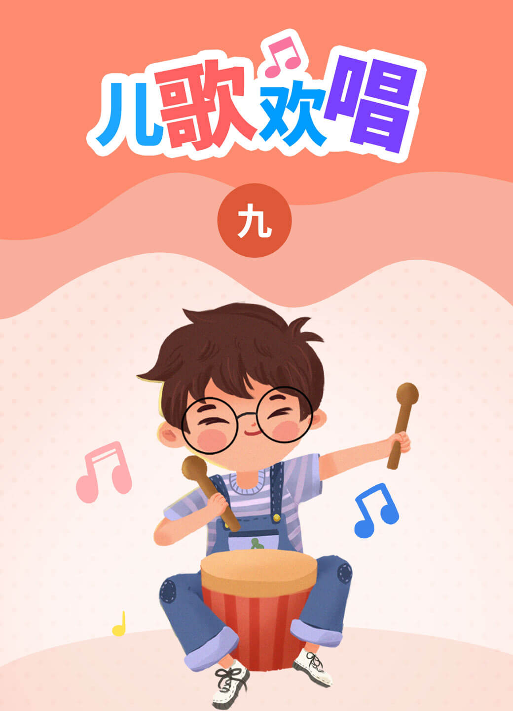 儿歌欢唱（九）