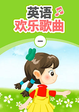 英语欢乐歌曲（一）