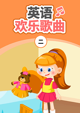 英语欢乐歌曲（二）