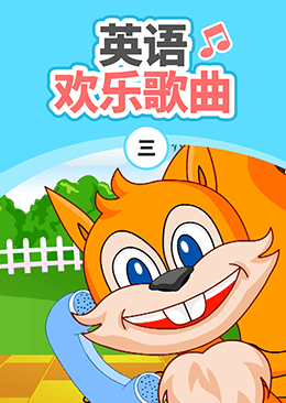 英语欢乐歌曲（三）