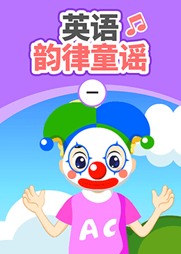 英语韵律童谣（一）