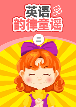 英语韵律童谣（二）