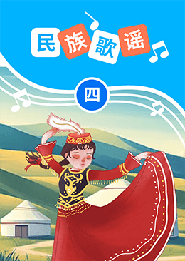 民族歌谣(四)