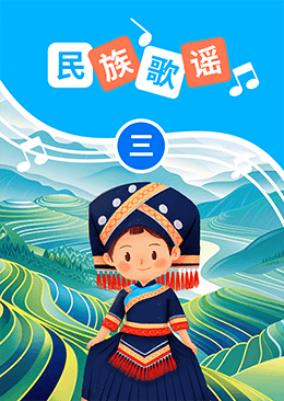 民族歌谣(三)