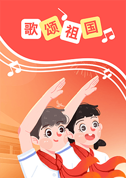 歌颂祖国
